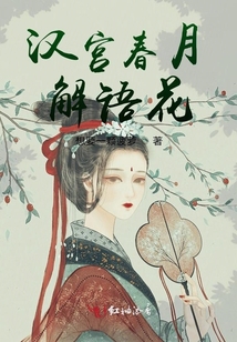漢宮春月解語(yǔ)花