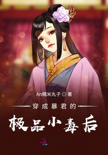 穿成暴君的極品小毒后