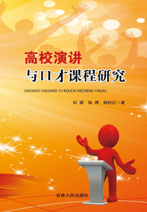 高校演講與口才課程研究