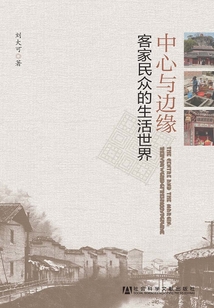 中心與邊緣：客家民眾的生活世界