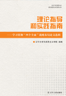 理論指導和實踐指南:學習貫徹“四個全面”戰略布局論文選輯