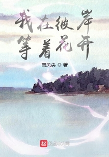 我在彼岸等著花開