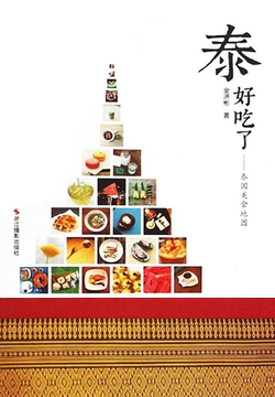 泰好吃了：泰国美食地图 封面