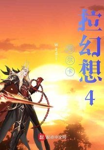 阿爾卡拉幻想4