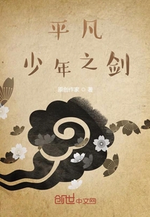 平凡少年之劍