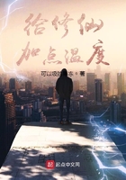 給修仙加點(diǎn)溫度在線閱讀