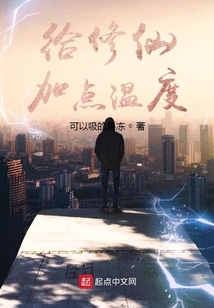 給修仙加點溫度