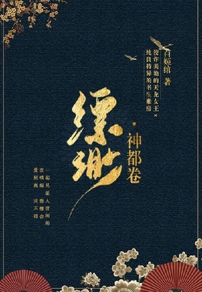 缥缈·神都卷在线阅读