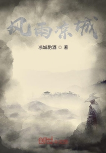 風雨涼城