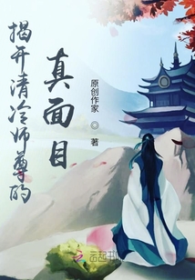 揭開清冷師尊的真面目
