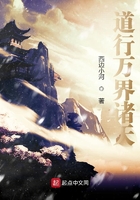 道行万界诸天