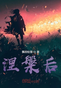 涅槃后