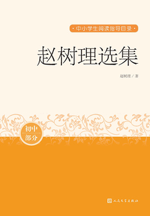 趙樹理選集