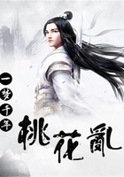 一梦千年：桃花乱