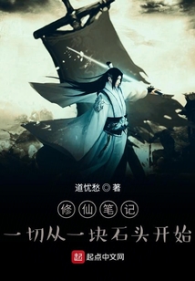 修仙筆記：一切從一塊石頭開始