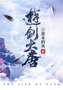 游劍大唐