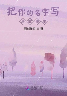 把你的名字寫進故事里