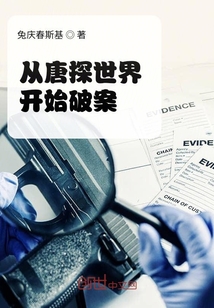 從唐探世界開始破案