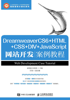 DreamweaverCS6+HTML+CSS+DIV+JavaScript网站开发案例教程