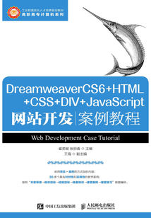 DreamweaverCS6+HTML+CSS+DIV+JavaScript網站開發案例教程