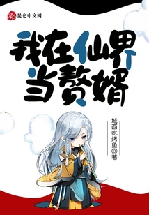 我在仙界當(dāng)贅婿