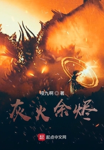 灰火余燼