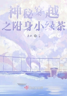 神秘穿越之附身小綠茶