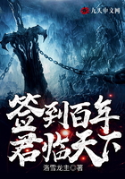 签到百年,君临天下