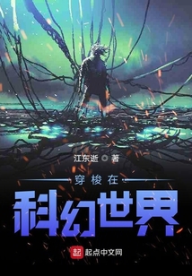 穿梭在科幻世界