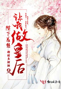 陛下總想讓我做皇后