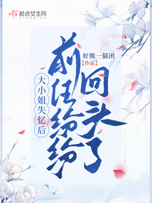 大小姐失憶后,前任紛紛回頭了