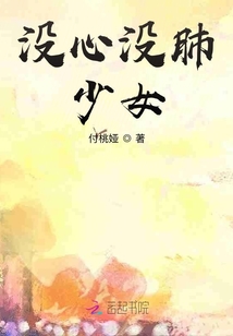 沒心沒肺少女