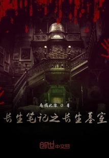 長生筆記之長生墓室
