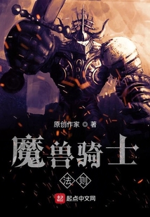 魔獸騎士法則