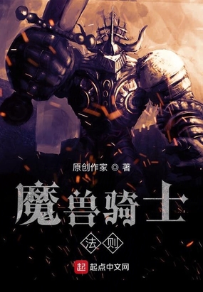 魔兽骑士法则在线阅读