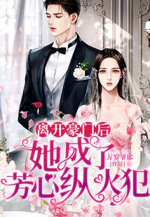 離開豪門后，她成了芳心縱火犯