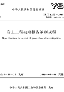 巖土工程勘察報告編制規程