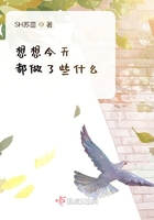想想今天都做了些什么在線閱讀