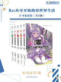 Re：从零开始的异世界生活（5-9卷套装）