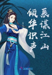 傾華識聲，辰謀江山