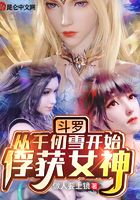 斗罗：从千仞雪开始俘获女神在线阅读