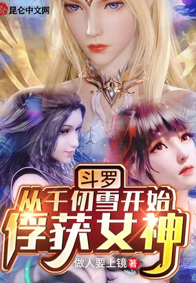 斗罗:从千仞雪开始俘获女神在线阅读