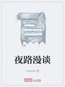 夜路漫談