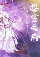 絕世唐門之櫻雪之威在線閱讀