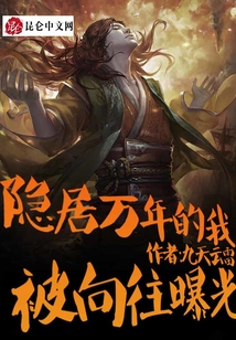 隐居万年的我，被向往曝光了