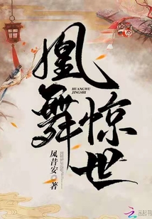 凰舞驚世