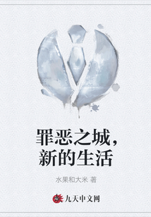 罪惡之城，新的生活