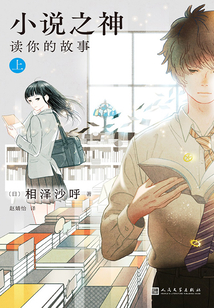小說之神：讀你的故事.上（黑貓文庫）