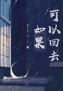 如果,可以回去