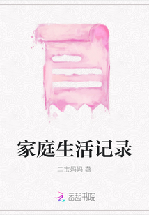 家庭生活記錄